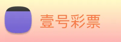 壹号彩票 logo